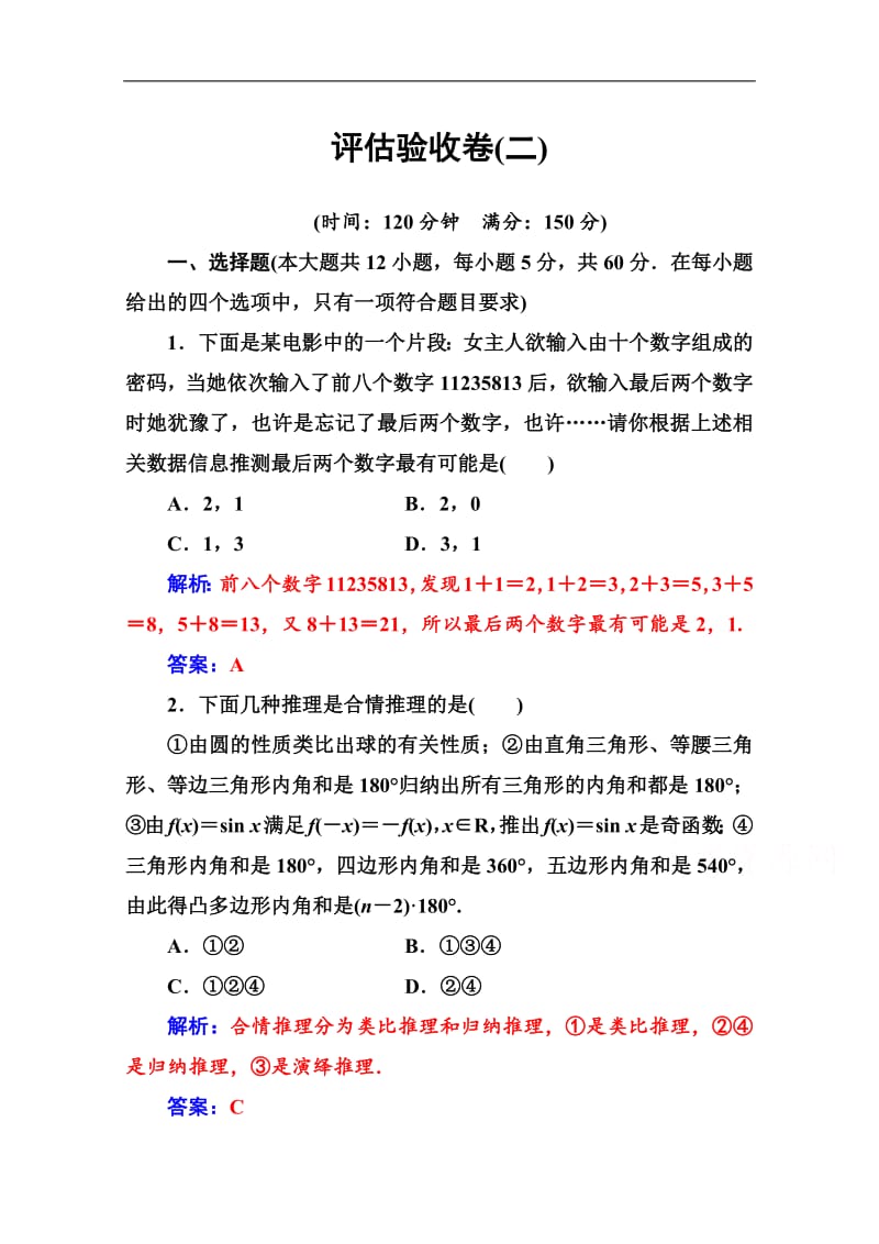 2019数学·选修2-2（人教A版）练习：评估验收卷（二） Word版含解析.pdf_第1页