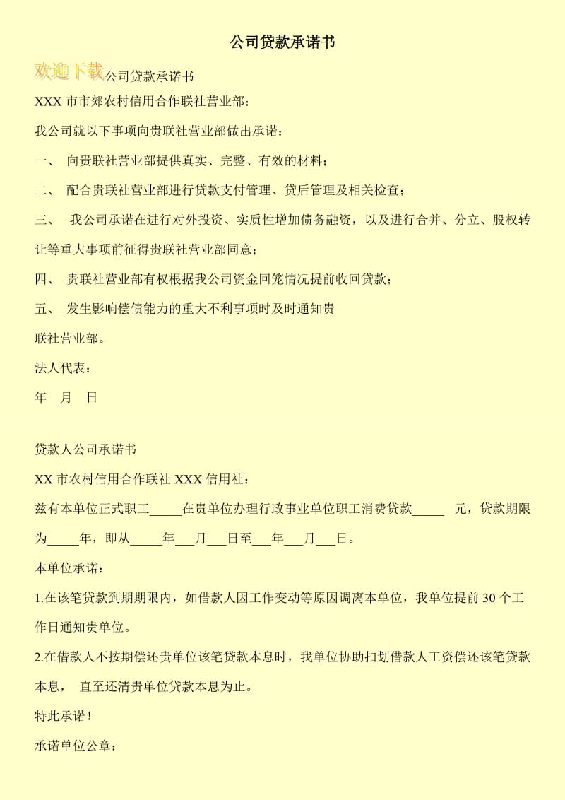 公司贷款承诺书.doc_第1页