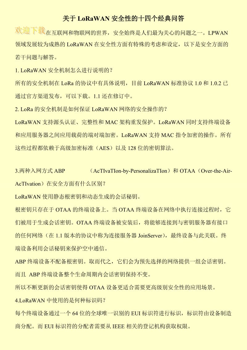 关于LoRaWAN安全性的十四个经典问答.doc_第1页