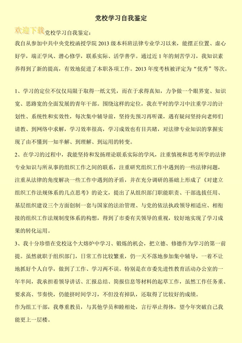 党校学习自我鉴定.doc_第1页