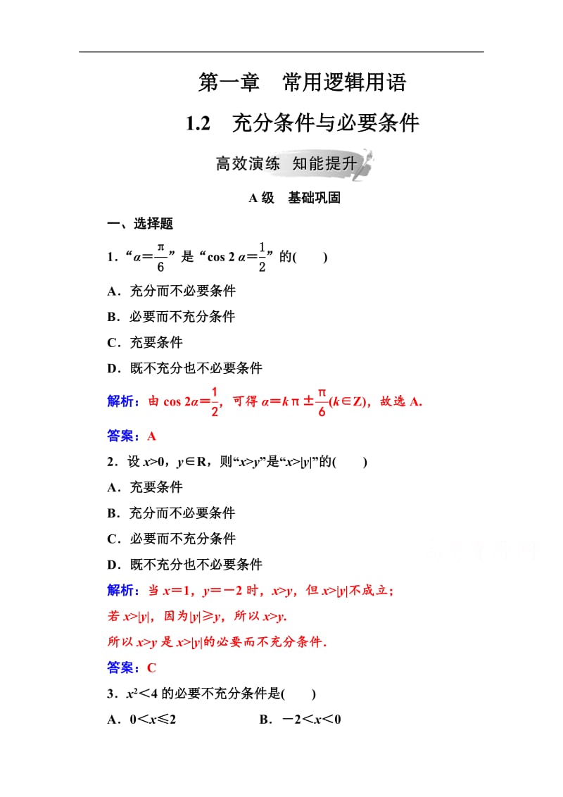 2019数学选修1-1（人教版）练习：第一章1.2充分条件与必要条件 Word版含解析.pdf_第1页