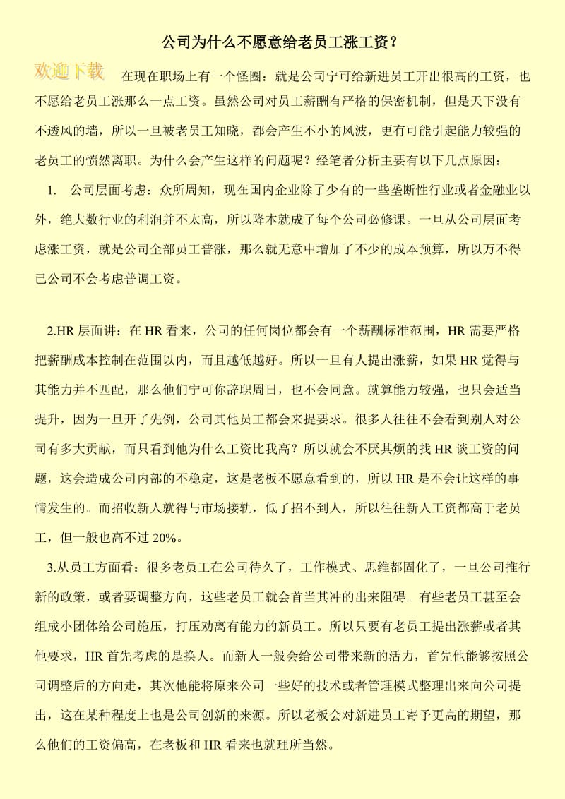 公司为什么不愿意给老员工涨工资？.doc_第1页