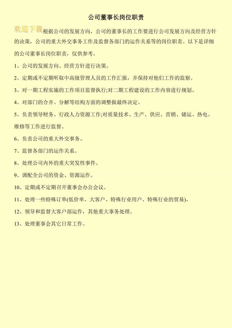 公司董事长岗位职责.doc_第1页