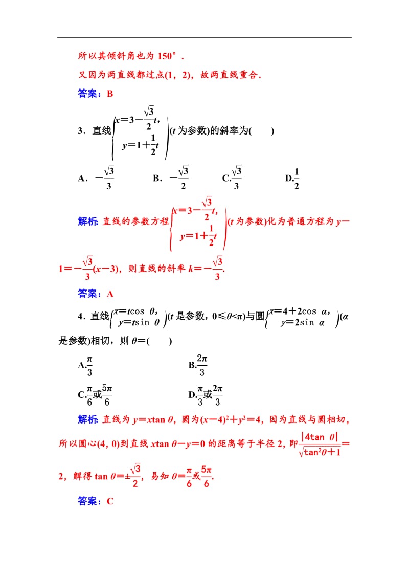 2019数学·选修4-4（人教A版）练习：第二讲三直线的参数方程 Word版含解析.pdf_第2页