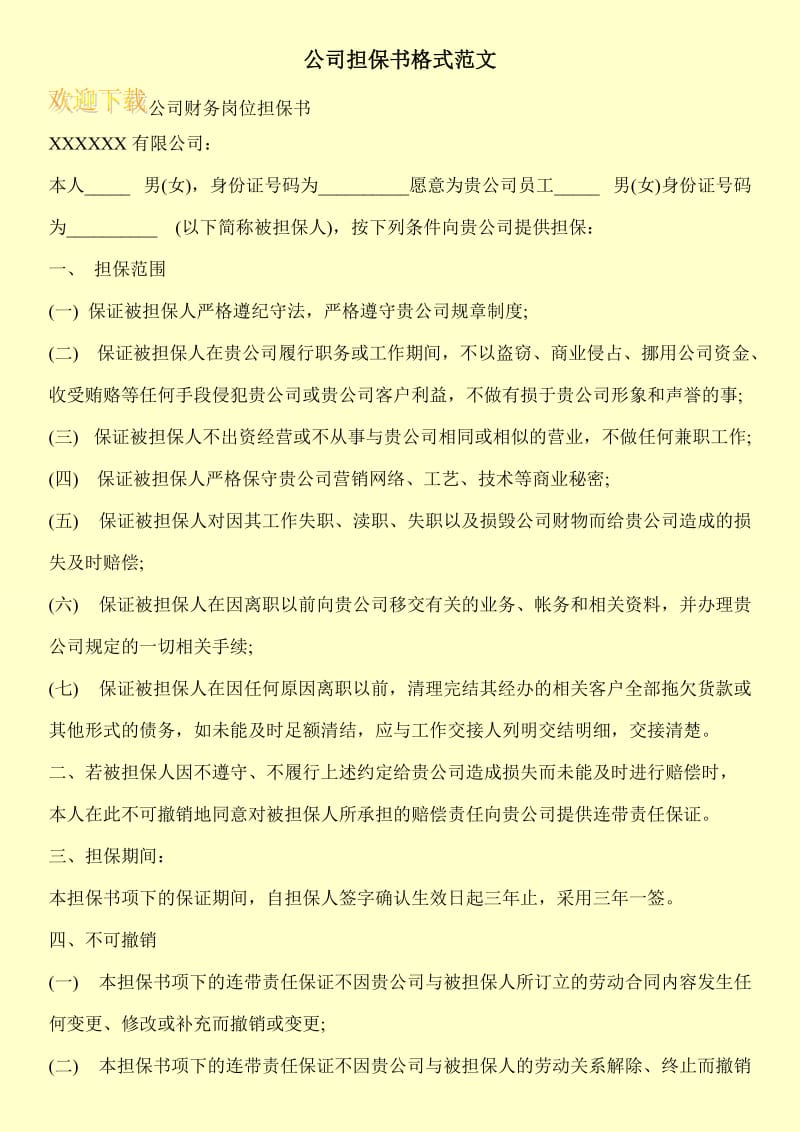 公司担保书格式范文.doc_第1页