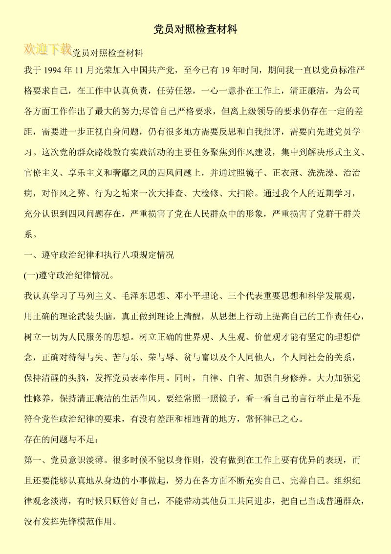 党员对照检查材料.doc_第1页