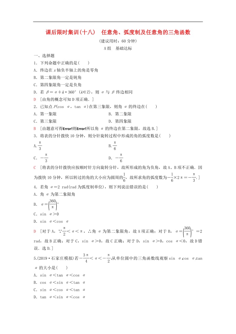 2020版高考数学一轮复习课后限时集训18任意角蝗制及任意角的三角函数理含解析新人教A版.pdf_第1页