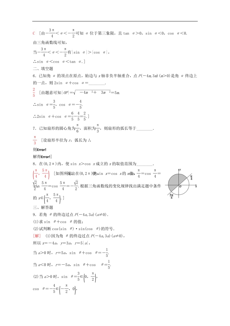 2020版高考数学一轮复习课后限时集训18任意角蝗制及任意角的三角函数理含解析新人教A版.pdf_第2页