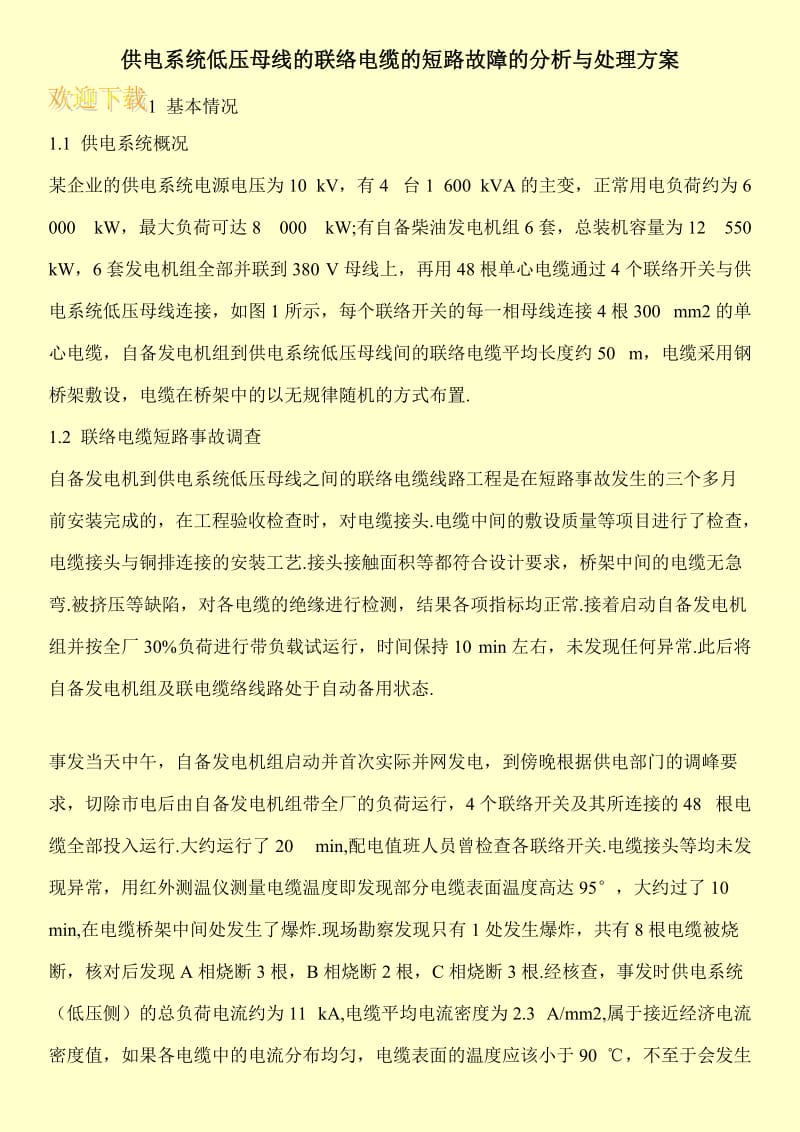 供电系统低压母线的联络电缆的短路故障的分析与处理方案.doc_第1页