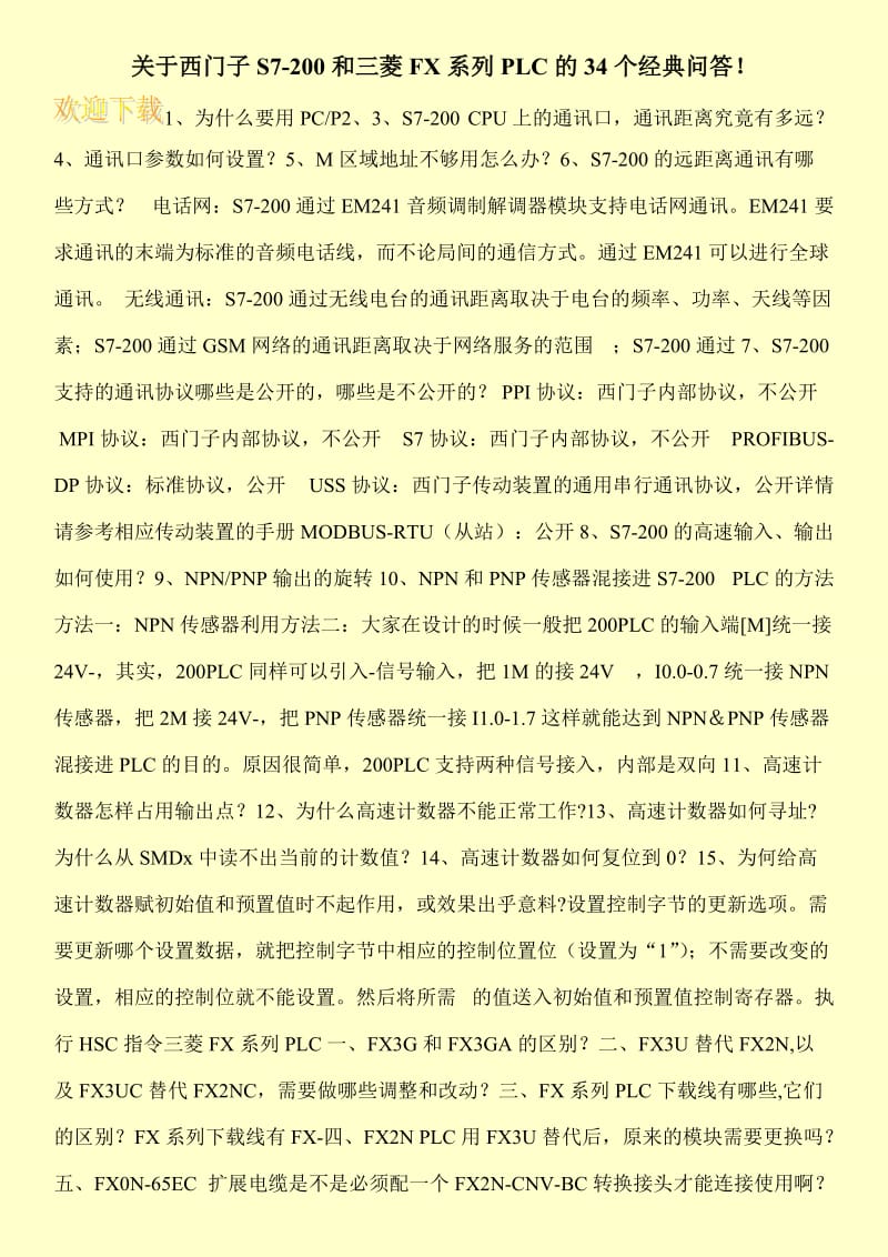 关于西门子S7-200和三菱FX系列PLC的34个经典问答！.doc_第1页