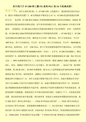 关于西门子S7-200和三菱FX系列PLC的34个经典问答！.doc