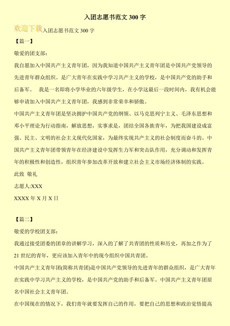 入团志愿书范文300字.doc_第1页