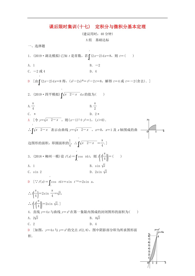 2020版高考数学一轮复习课后限时集训17定积分与微积分基本定理理含解析新人教A版.pdf_第1页