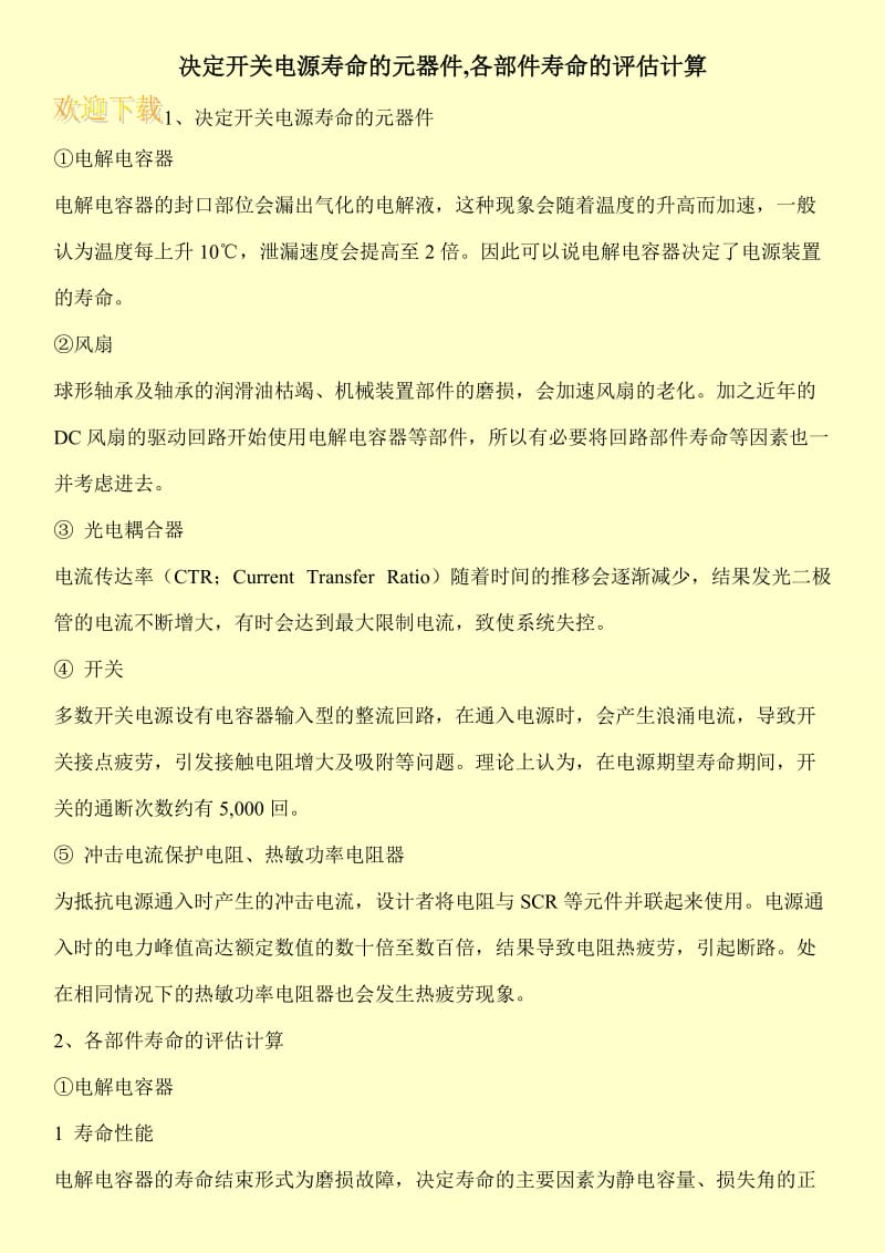 决定开关电源寿命的元器件,各部件寿命的评估计算.doc_第1页