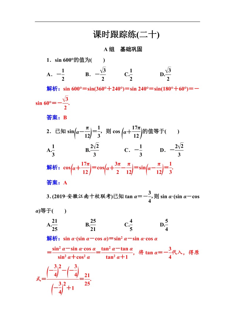 2020届高考数学（文科）总复习课时跟踪练：（二十）同角三角函数的基本关系式与诱导公式 Word版含解析.pdf_第1页