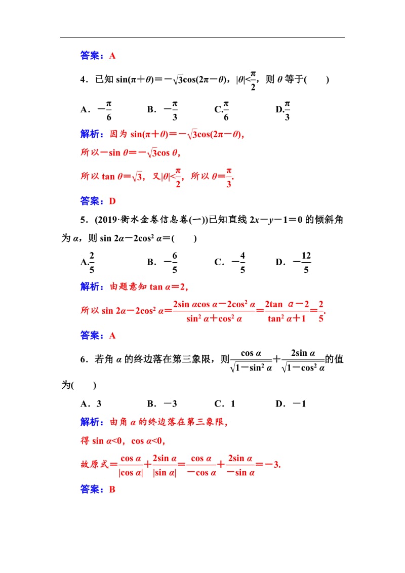 2020届高考数学（文科）总复习课时跟踪练：（二十）同角三角函数的基本关系式与诱导公式 Word版含解析.pdf_第2页