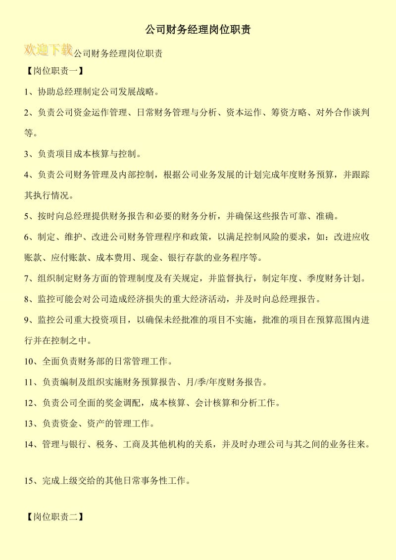 公司财务经理岗位职责.doc_第1页