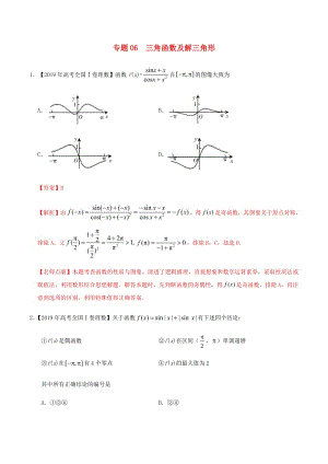 2019年高考数学高考题和高考模拟题分章节汇编专题06三角函数及解三角形理（含解析）.pdf