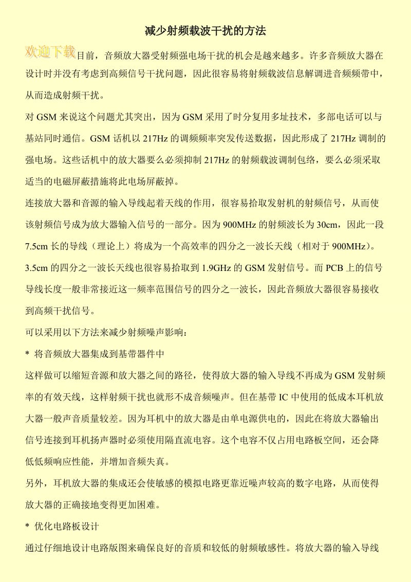 减少射频载波干扰的方法.doc_第1页