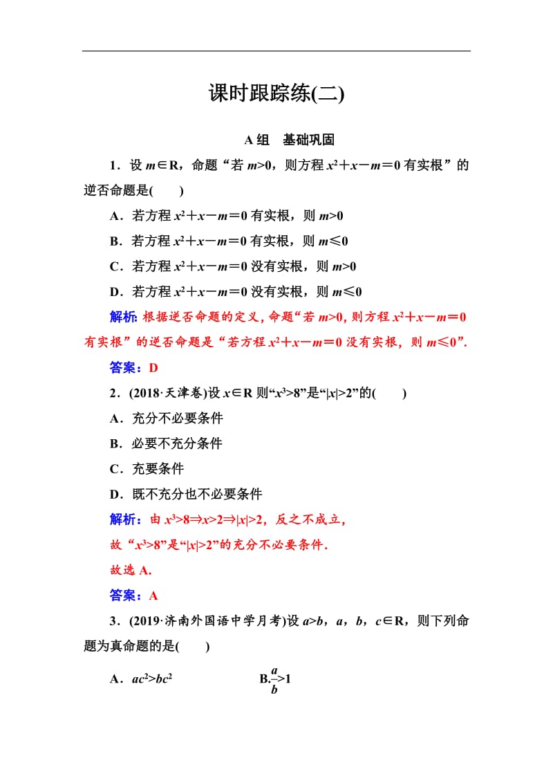 2020届高考数学（文科）总复习课时跟踪练：（二）命题及其关系、充分条件与必要条件 Word版含解析.pdf_第1页