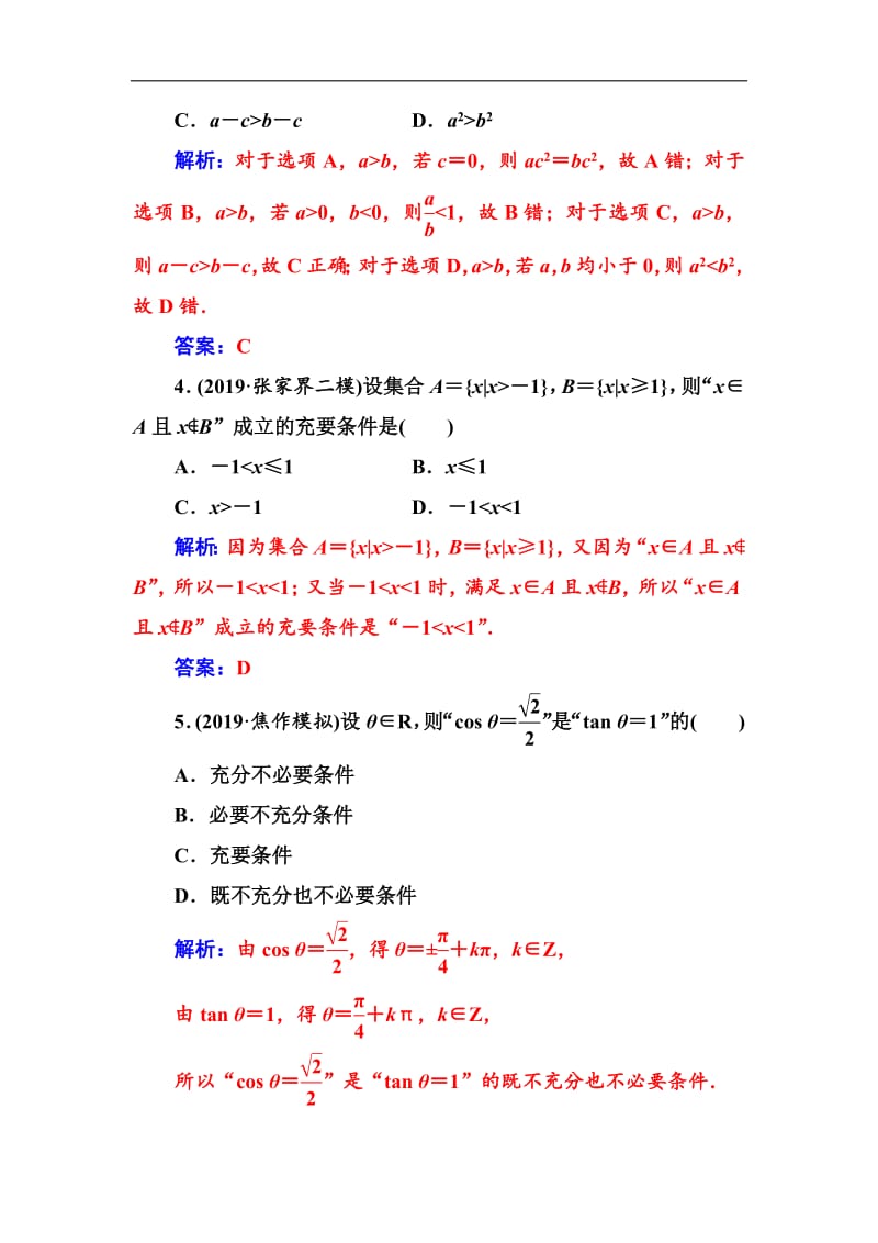 2020届高考数学（文科）总复习课时跟踪练：（二）命题及其关系、充分条件与必要条件 Word版含解析.pdf_第2页