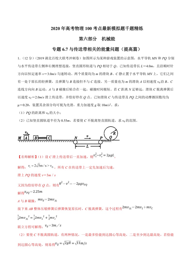 2020年高考物理考点练习6.7 与传送带相关的能量问题（提高篇）（解析版）.doc_第1页