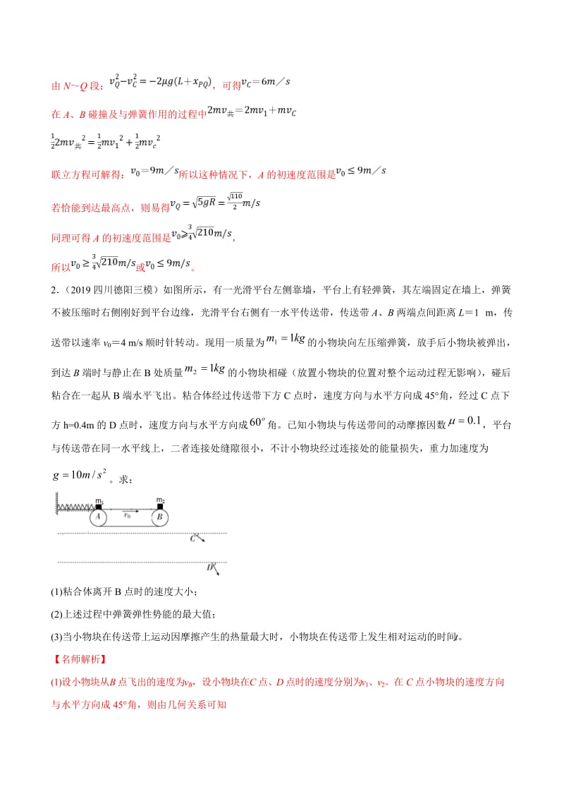 2020年高考物理考点练习6.7 与传送带相关的能量问题（提高篇）（解析版）.doc_第2页