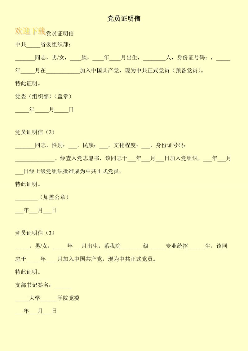 党员证明信.doc_第1页