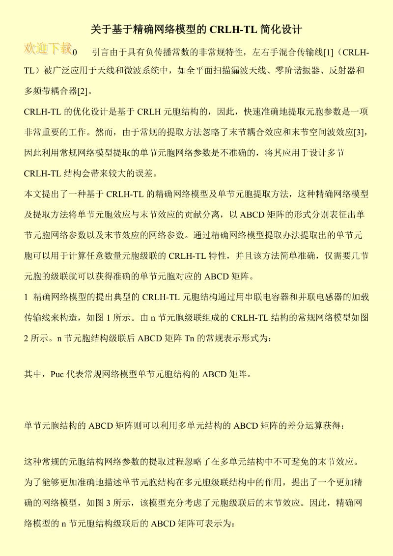 关于基于精确网络模型的CRLH-TL简化设计.doc_第1页