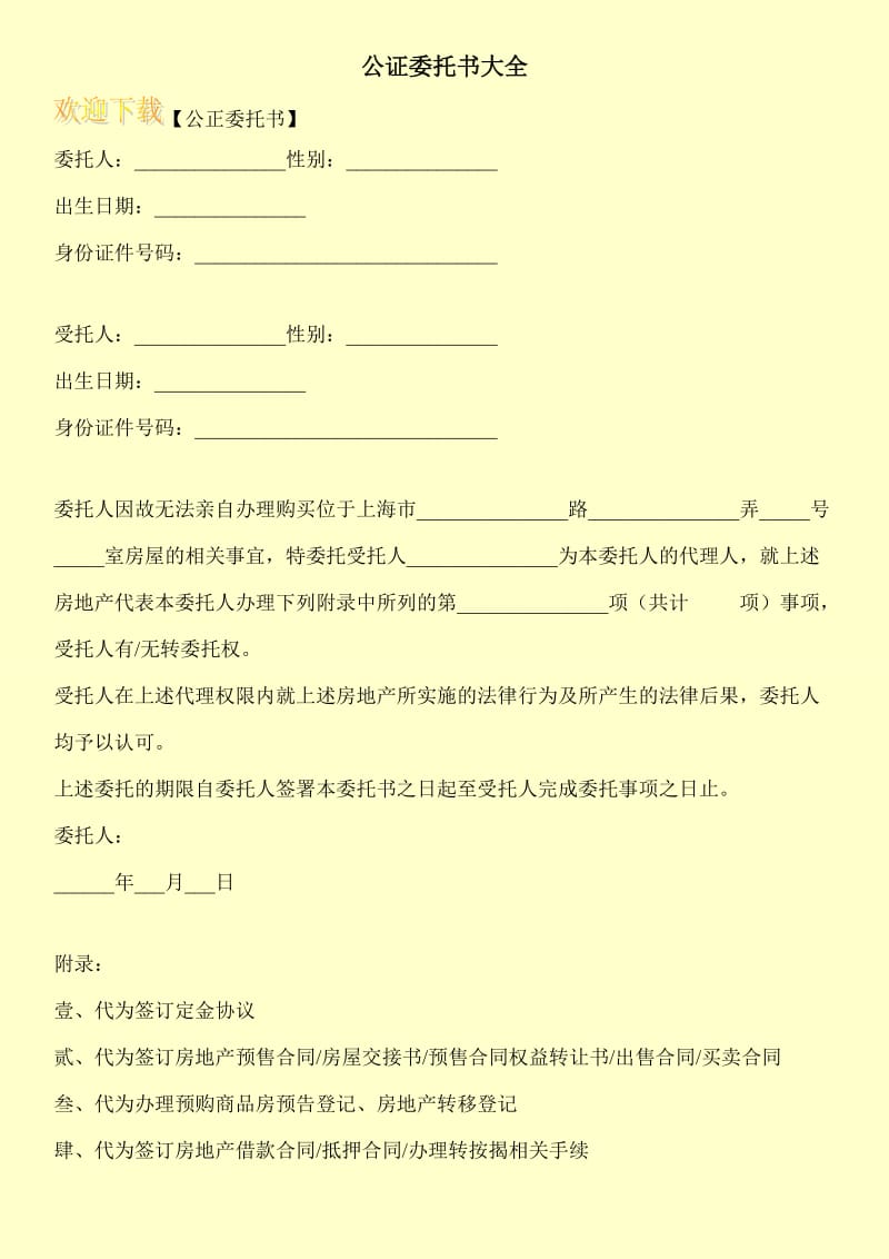 公证委托书大全.doc_第1页