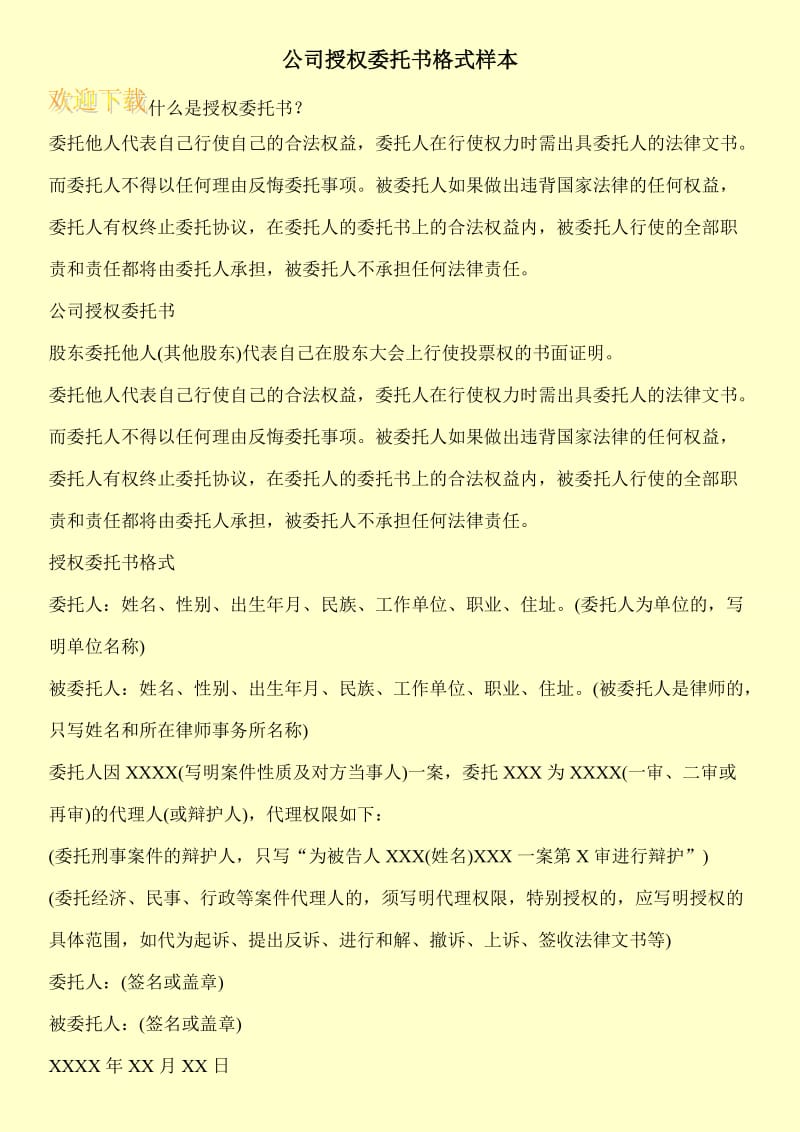 公司授权委托书格式样本.doc_第1页