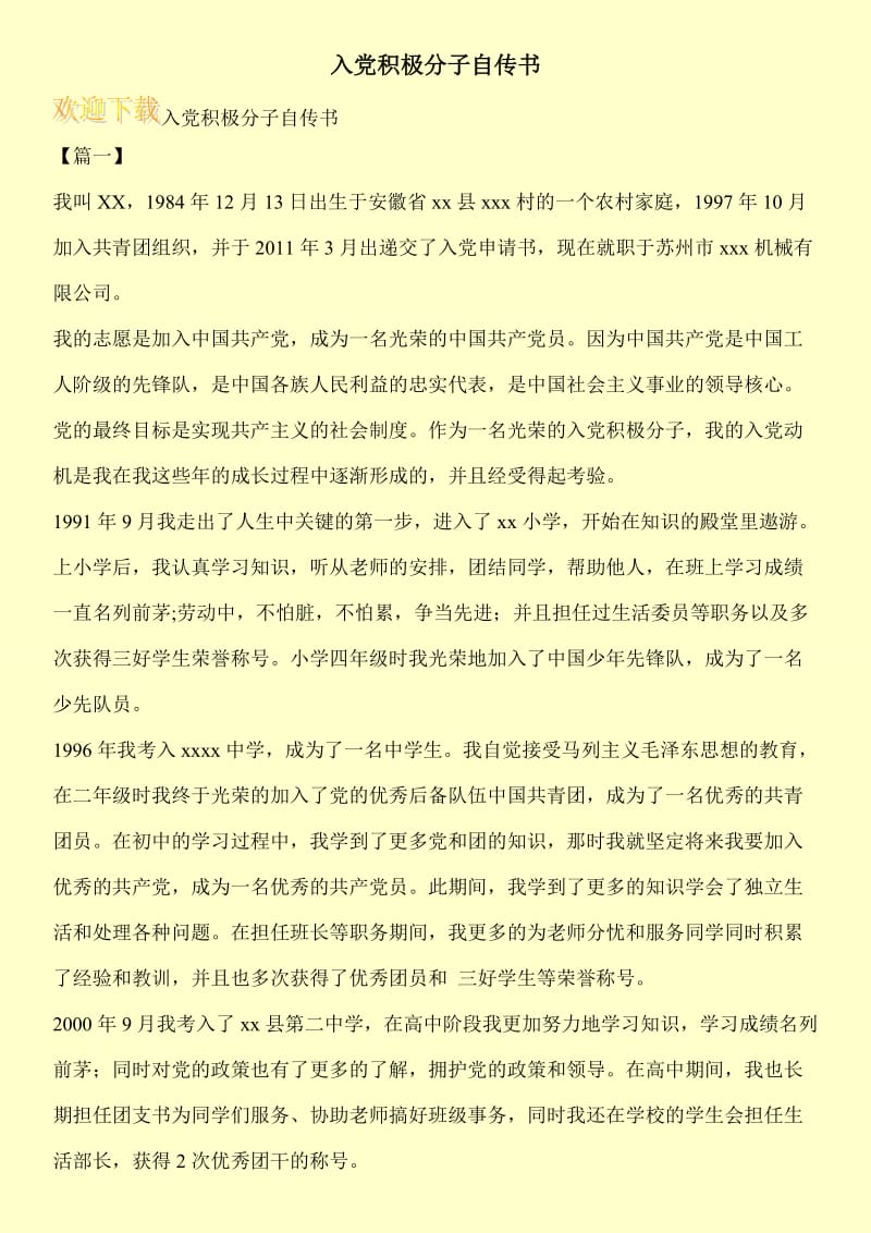 入党积极分子自传书.doc_第1页