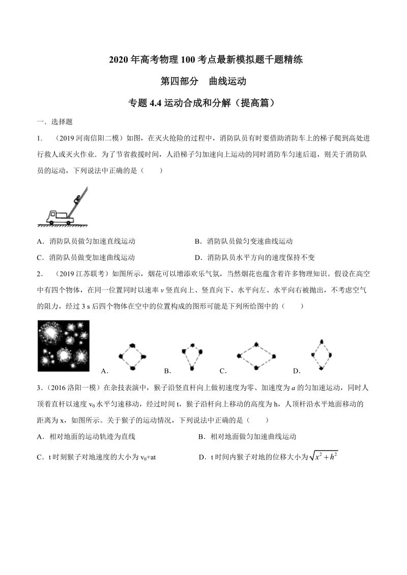 2020年高考物理考点练习4.4 运动合成和分解（提高篇）（原卷版）.doc_第1页