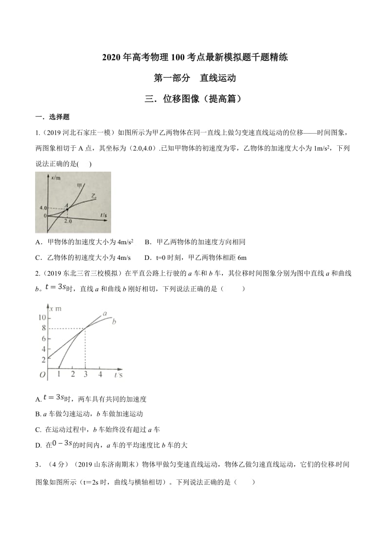 2020年高考物理考点练习1.3 位移图像（提高篇）（原卷版）.doc_第1页