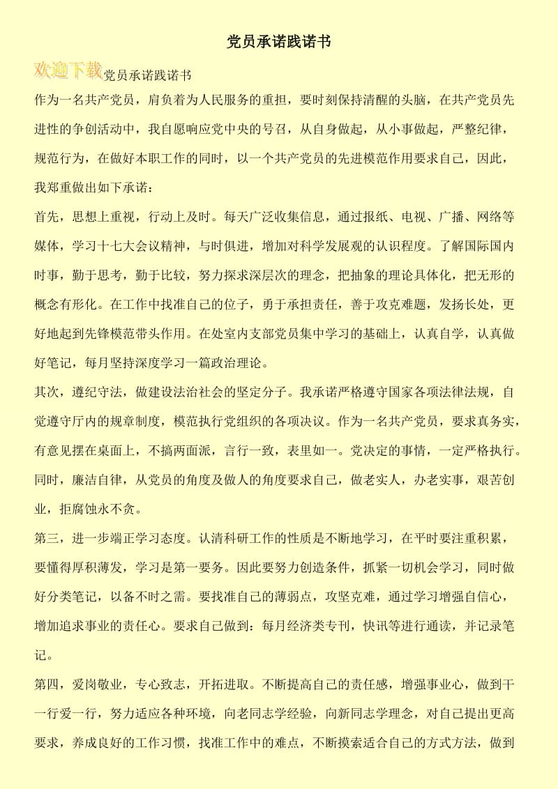 党员承诺践诺书.doc_第1页