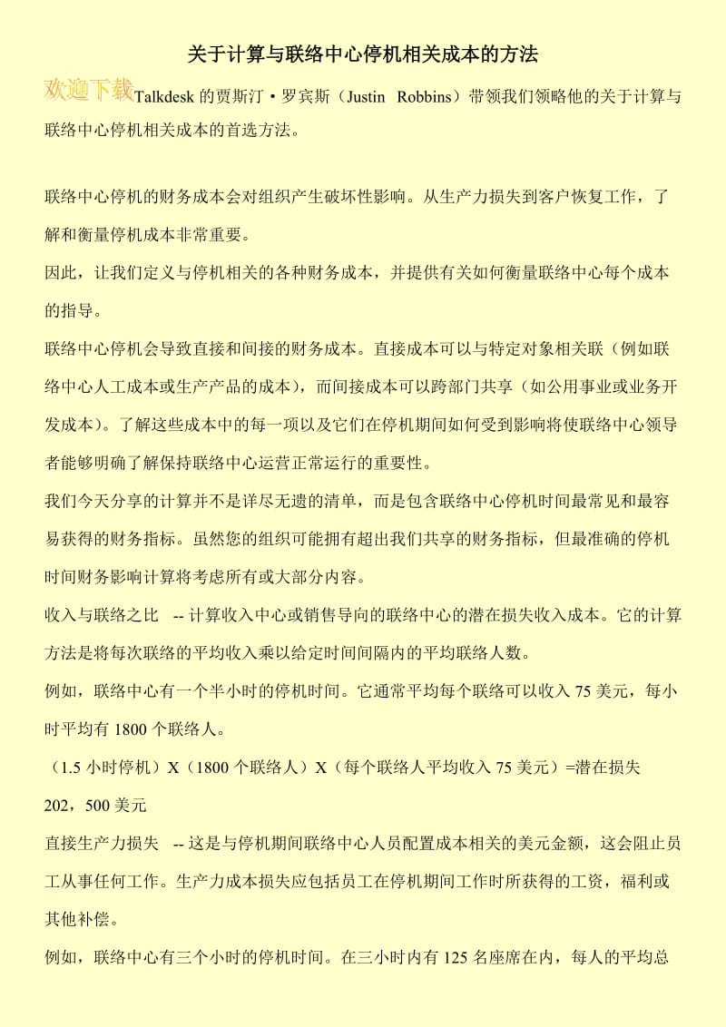 关于计算与联络中心停机相关成本的方法.doc_第1页