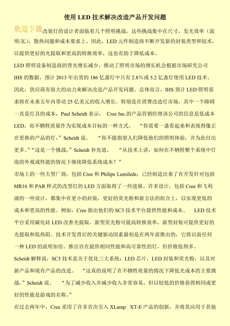 使用LED技术解决改造产品开发问题.doc_第1页