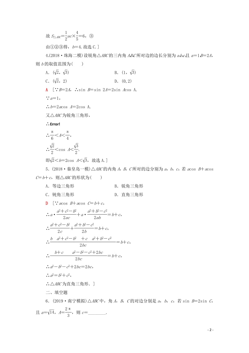 2020版高考数学一轮复习课后限时集训23正弦定理余弦定理及其应用理含解析北师大版.pdf_第2页