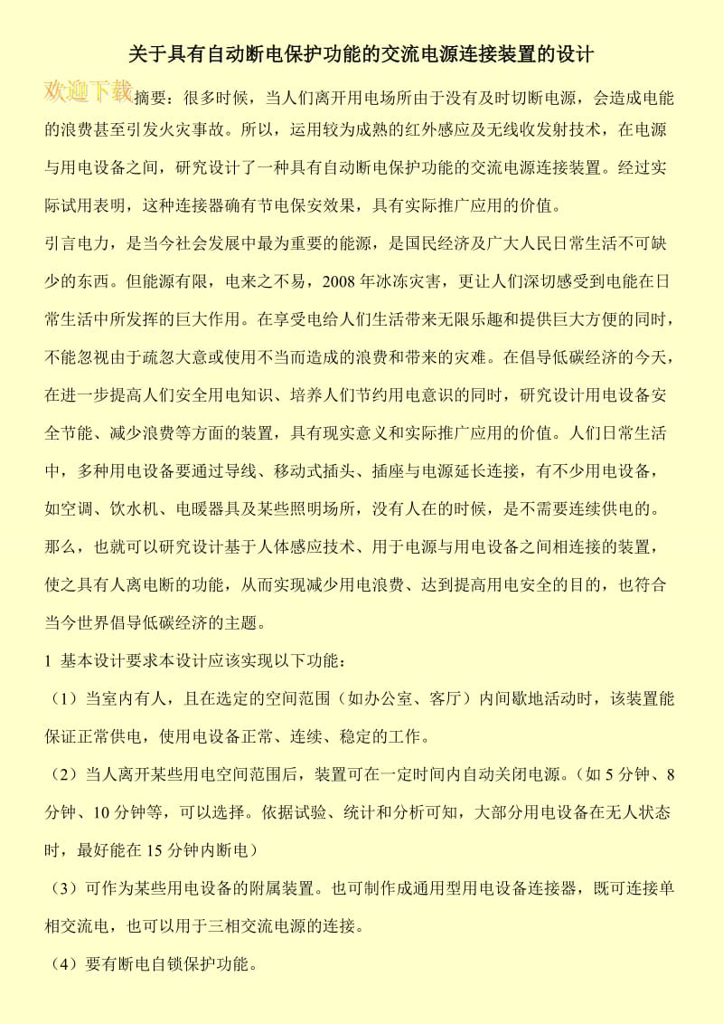 关于具有自动断电保护功能的交流电源连接装置的设计.doc_第1页