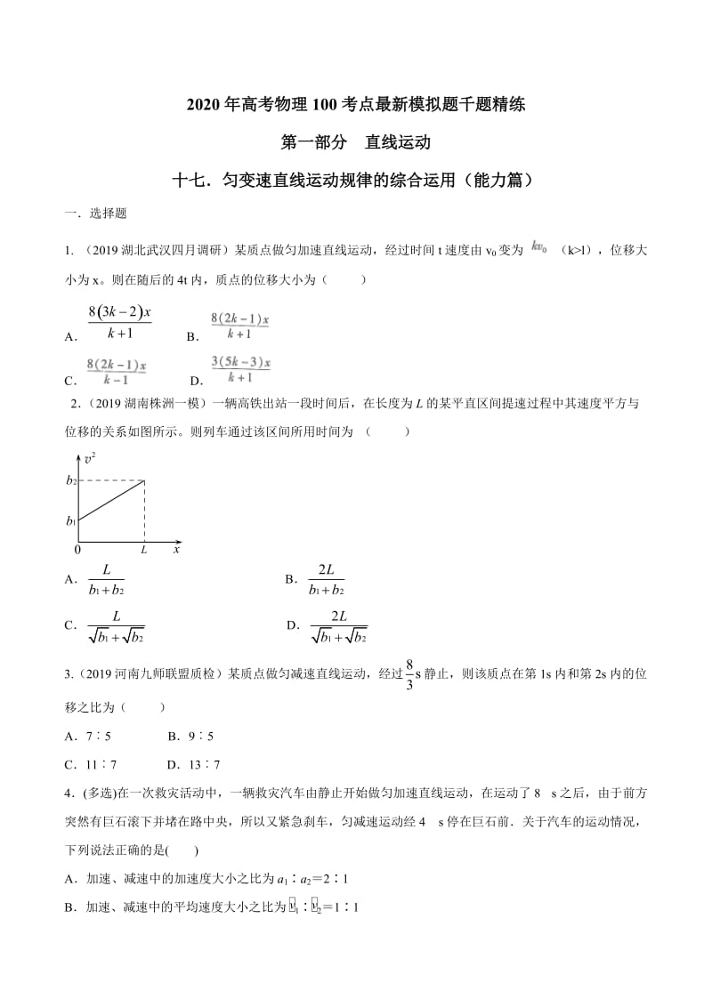 2020年高考物理考点练习1.17 匀变速直线运动规律的综合运用（能力篇）（原卷版）.doc_第1页