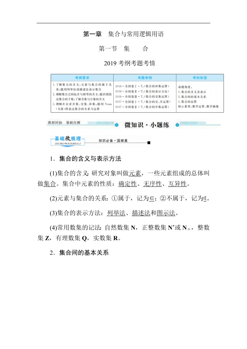 2020版高考人教A版理科数学一轮复习文档：第一章 第一节　集 合 Word版含答案.pdf_第1页