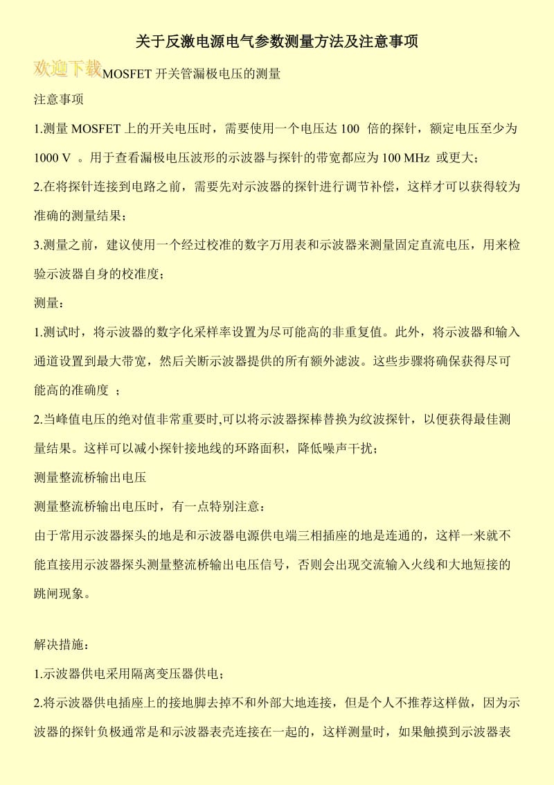 关于反激电源电气参数测量方法及注意事项.doc_第1页