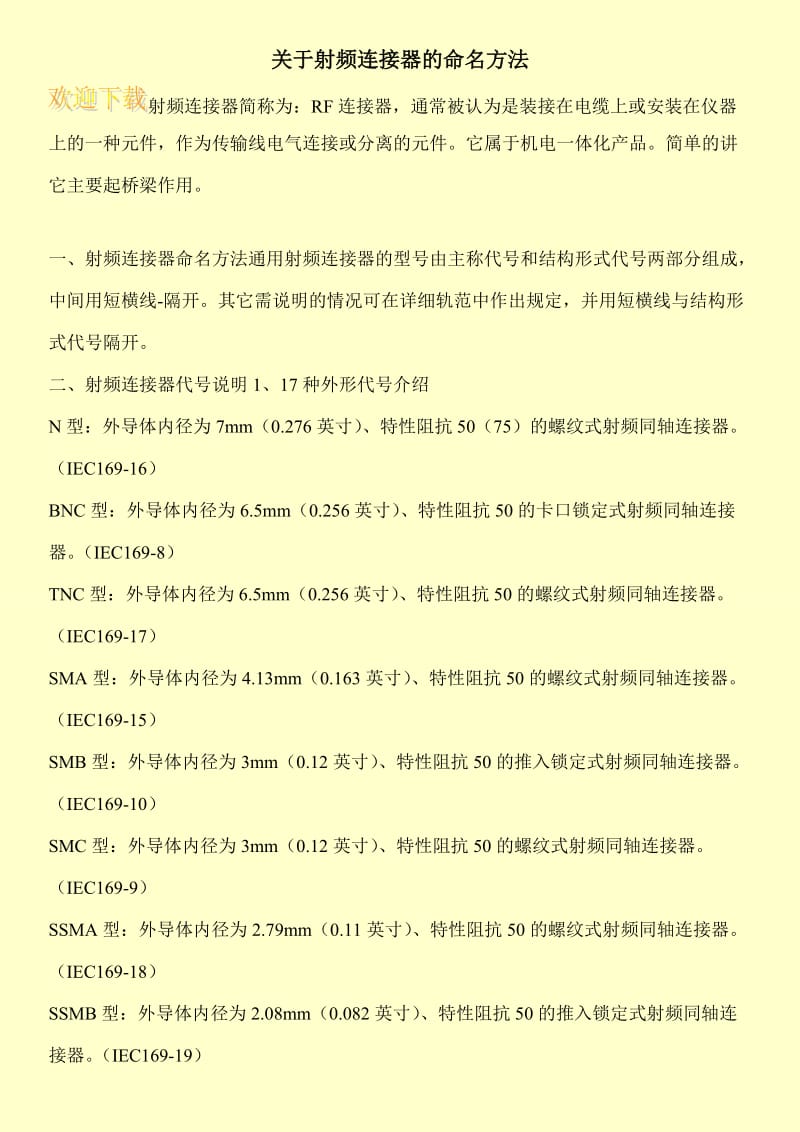 关于射频连接器的命名方法.doc_第1页