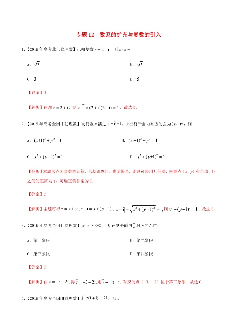 2019年高考数学高考题和高考模拟题分章节汇编专题12数系的扩充与复数的引入理（含解析）.pdf_第1页