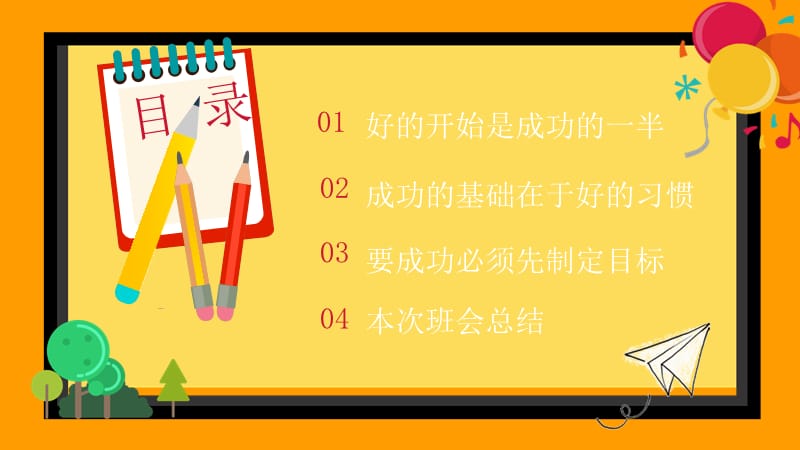 橙色卡通小学开学第一课主题班会PPT模板.pptx_第2页