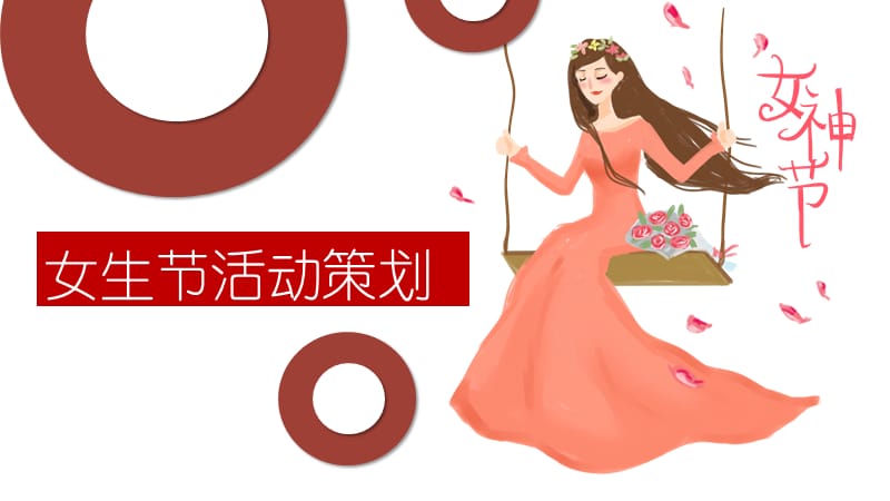 女生节圆圈风节日活动策划.pptx_第1页