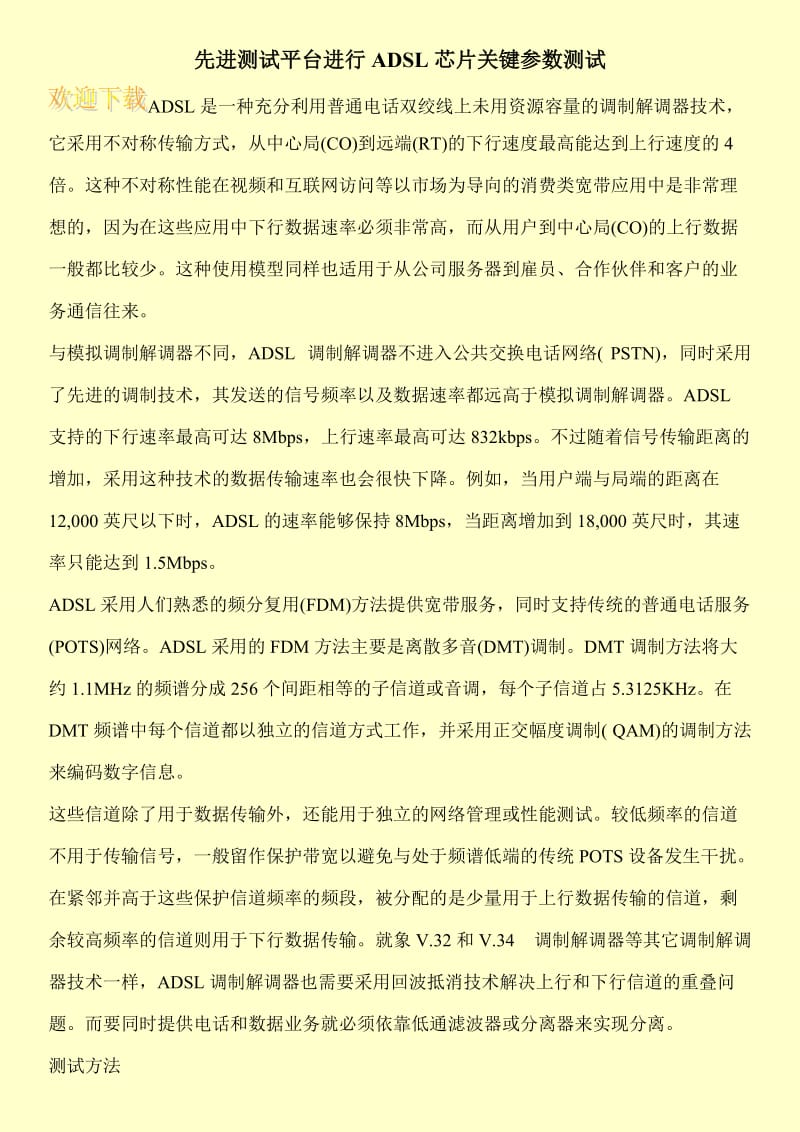 先进测试平台进行ADSL芯片关键参数测试.doc_第1页