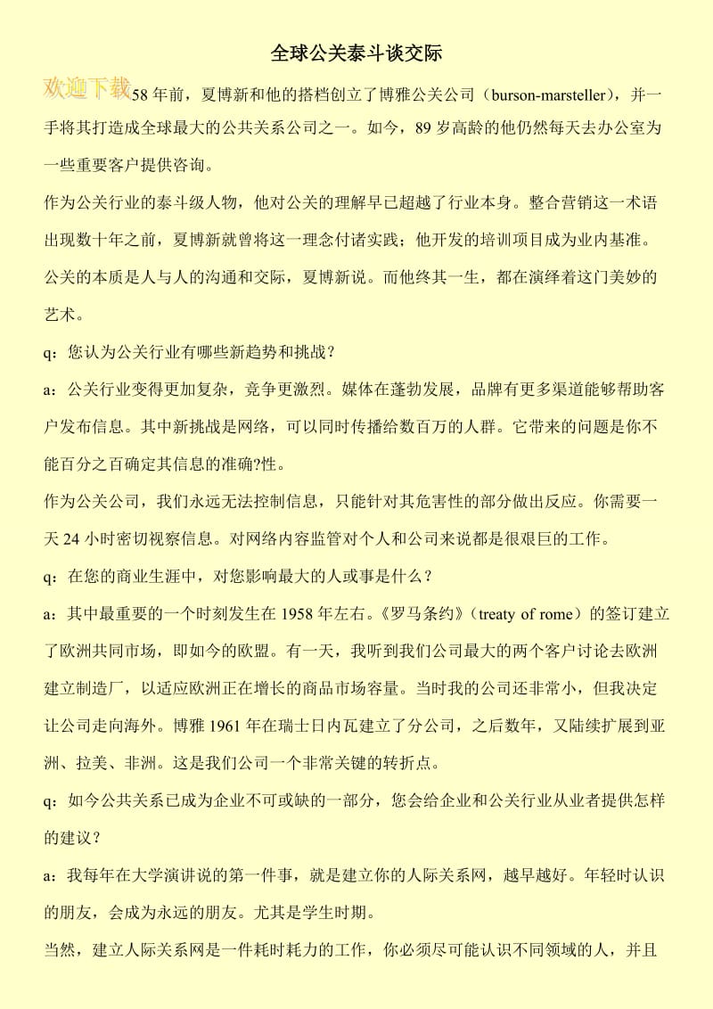 全球公关泰斗谈交际.doc_第1页