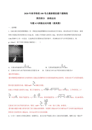 2020年高考物理考点练习4.9 斜抛运动问题（提高篇）（解析版）.doc