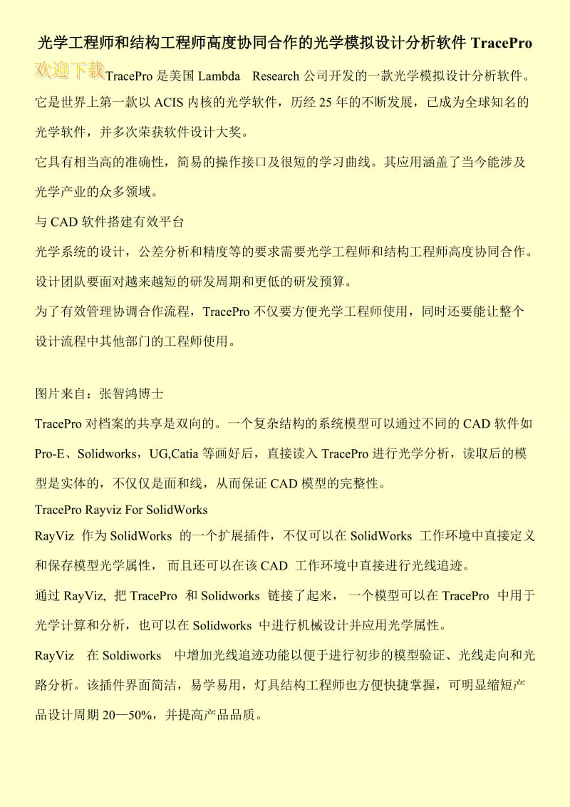 光学工程师和结构工程师高度协同合作的光学模拟设计分析软件TracePro.doc_第1页